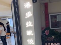 -潘多拉眼镜·蔡司依视路明月(潘家园店)