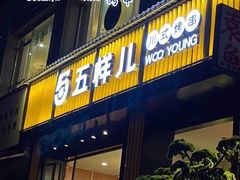 门面-五样儿西昌小签签烤串(建设路店)