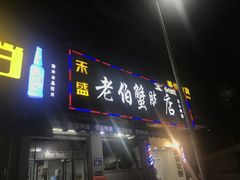 门面-老伯蟹脚店(朝阳路店)