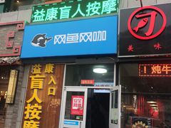 -益康盲人推拿按摩(长虹店)
