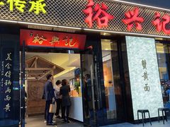 -裕兴记•蟹黄面馆(人民广场店)