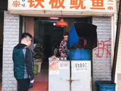 门面-十里铺铁板鱿鱼