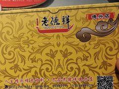 -老德祥酒店(德兴店)