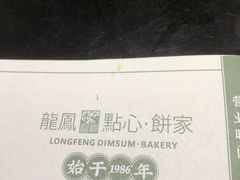 -龙凤点心饼家·39年老字号(松岗店)