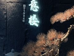 -得意楼蒸菜馆
