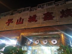 门面-平山城鑫烧烤(建国楼店)