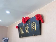 -同发号饭庄(复兴路店)