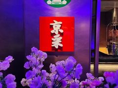 -京采烤鸭清真餐厅(金桥店)
