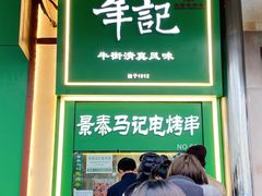 -年记·兴顺斋 牛街清真熟食小吃店