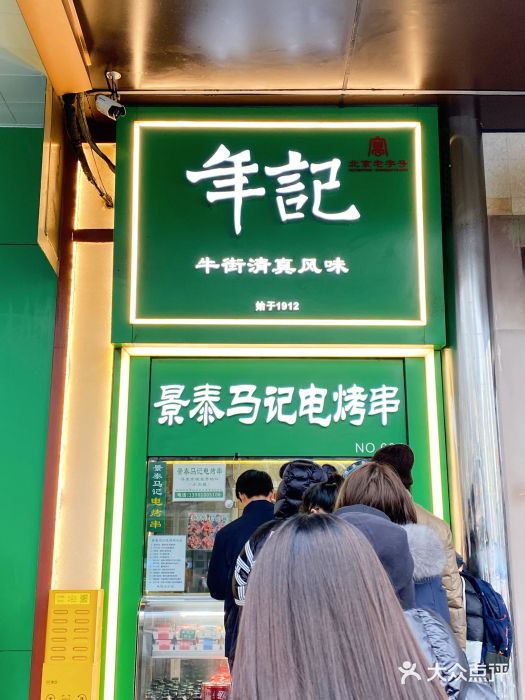 年记·兴顺斋 牛街清真熟食小吃店图片