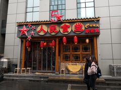 门面-人民食堂(青羊宫店)