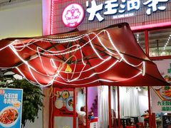 门面-大王油茶(二厂文创公园店)