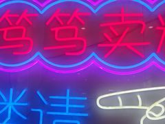 -笃笃笃糖粥(十全街店)