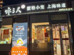 -馋三尺蟹粉小笼(人民广场店)