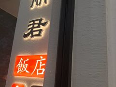 -丽君饭店(游客服务中心店)