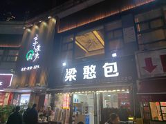 -梁憨包(南岸回龙湾店)