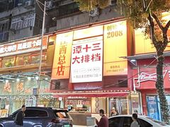 -谭十三大排档·18年老字号(船山路总店)