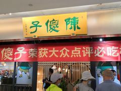 门面-陈傻子餐厅(世纪都会店)