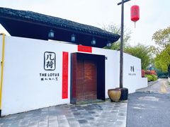 -几荷·恰似故人来(秀水广场店)