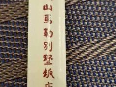 -马勒别墅饭店(静安寺店)