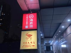 -海底捞大排档火锅(打浦路店)