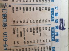 菜单-大槐树烤肉馆