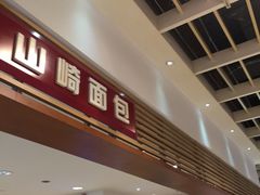 门面-山崎面包(静安久光店)