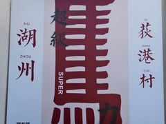 -丝绸小镇荻港古村