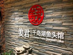 -姜君·千岛湖鱼头馆(浦东大道店)