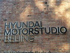 -现代汽车文化中心 Hyundai Motorstudio Beijing
