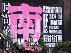 -南京时尚莱迪购物广场(正洪街店)