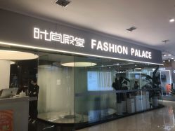 -时尚殿堂salon