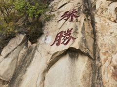 -天津盘山风景名胜区