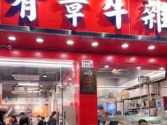 门面-有章牛杂(石厦店)