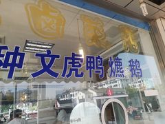 门面-周记卤菜店(广济北路店)