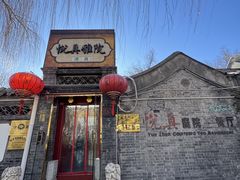 -悦真雅院·四合院·清真私房菜(雍和宫店)