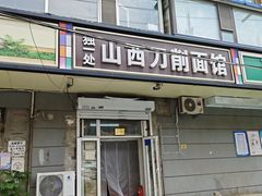 -独一处山西刀削面馆(锦水路店)
