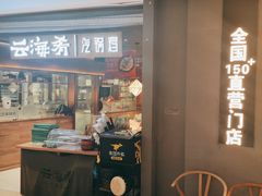门面-云海肴·汽锅鸡·云南菜(高德置地店)