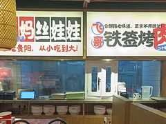 -怪噜范·老贵阳街头名小吃(鸿通城店)