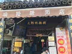 门面-大郎桥瑞陆糖粥(小太平巷店)