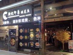 -新记印象酸菜鱼馆(天阳亲子广场店)