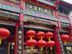 -四宜糕团店(南大街店)