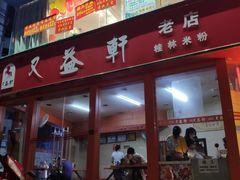 -又益轩桂林米粉老店(双拥路店)