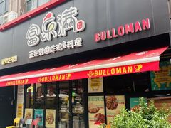 -富乐满 炸鸡&韩国料理 불로만(虹泉路店)