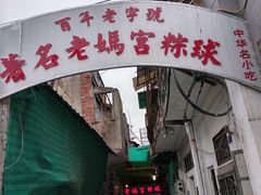 门面-老妈宫粽球