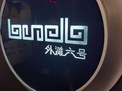 -YUE·6·西式融合餐厅(外滩六号店)