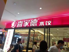 门面-喜家德虾仁水饺(邯郸新世纪中心店)