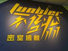 -不倒翁实景剧情密室逃脱(光明凤凰城站店)