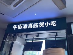 -尹记门钉肉饼(天坛店)