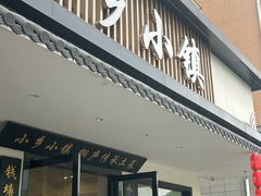 -小乡小镇·传承桐庐土菜·老板亲自烧的菜